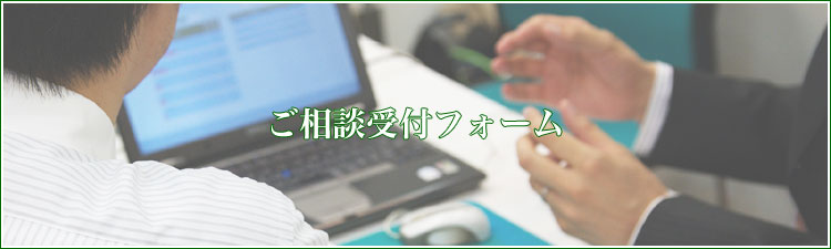 ご相談受付フォーム | おいぬま行政書士事務所