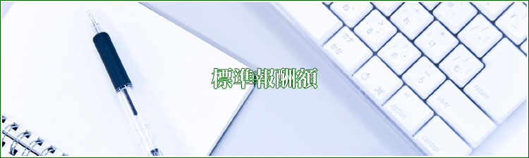 標準報酬額 | おいぬま行政書士事務所