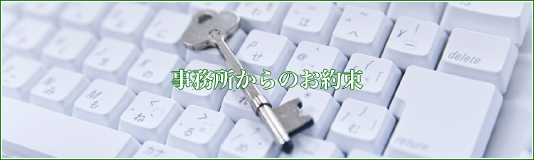 事務所からのお約束 | おいぬま行政書士事務所